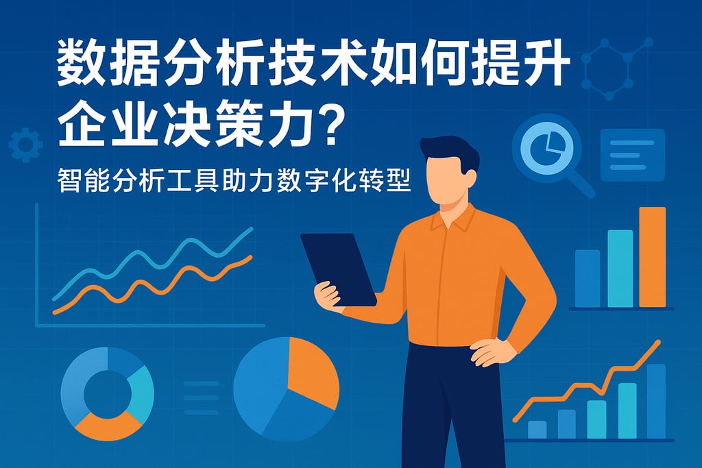 数据分析技术如何提升企业决策力？智能分析工具助力数字化转型