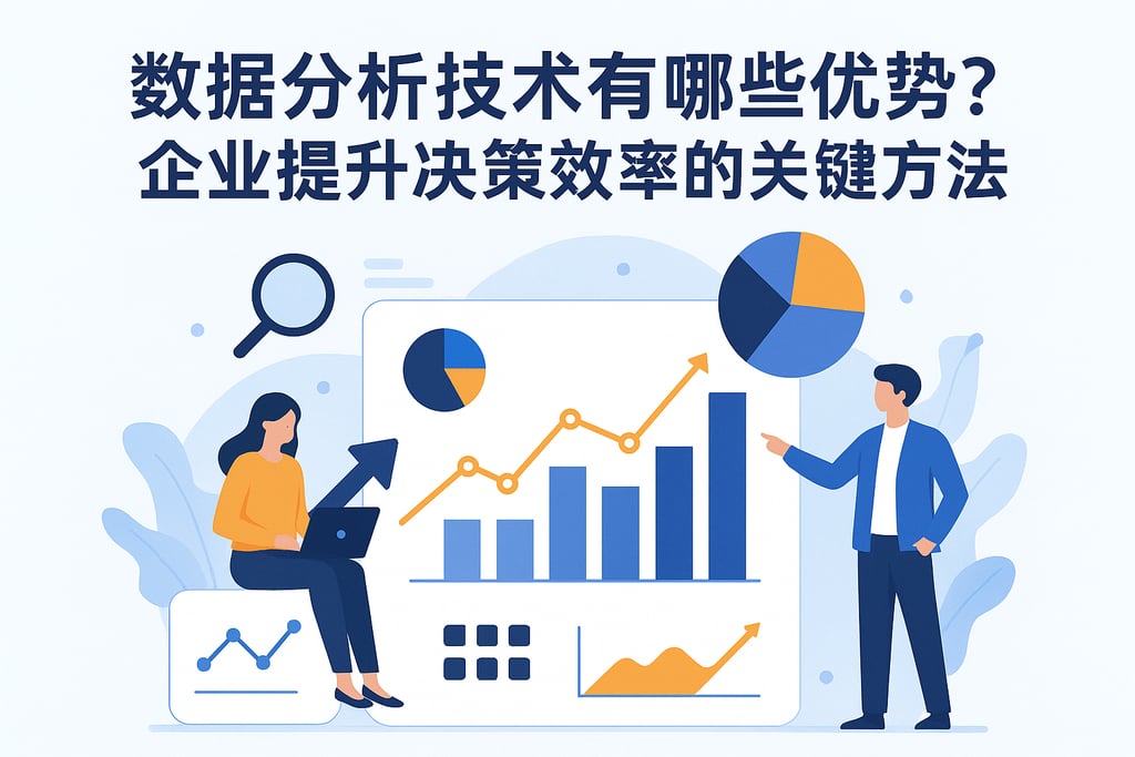 数据分析技术有哪些优势？企业提升决策效率的关键方法