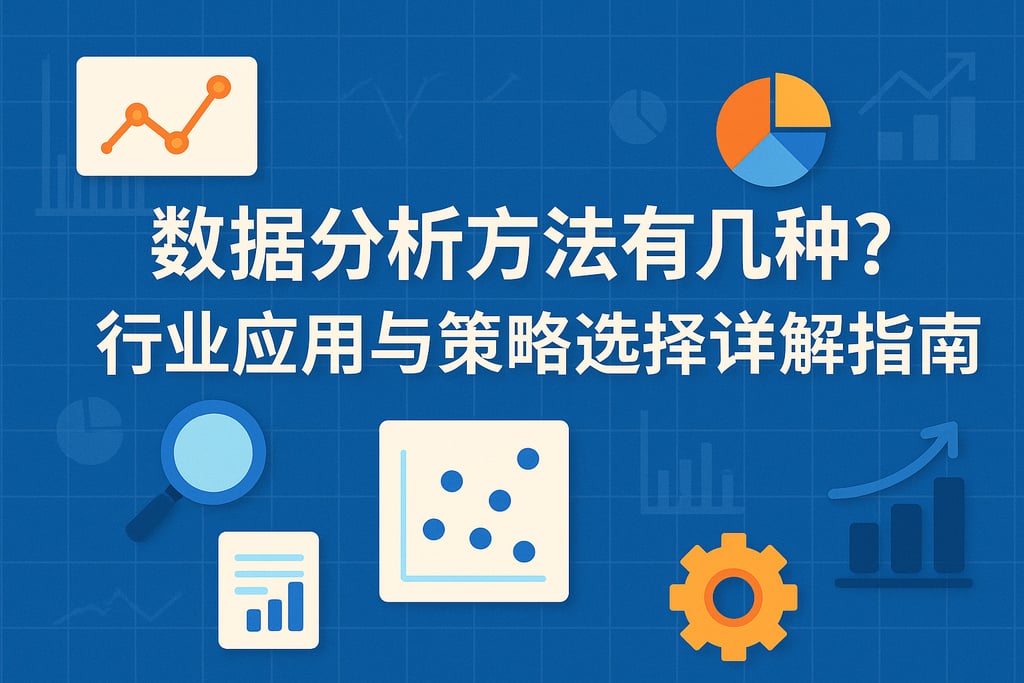 数据分析方法有几种？行业应用与策略选择详解指南