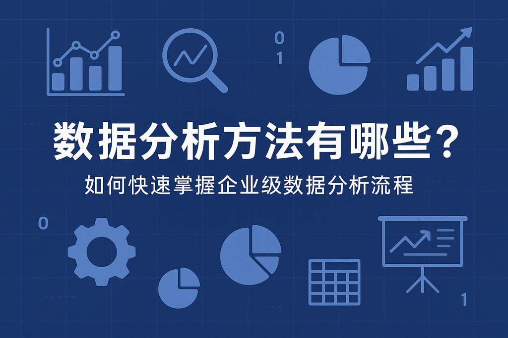 数据分析方法有哪些？如何快速掌握企业级数据分析流程