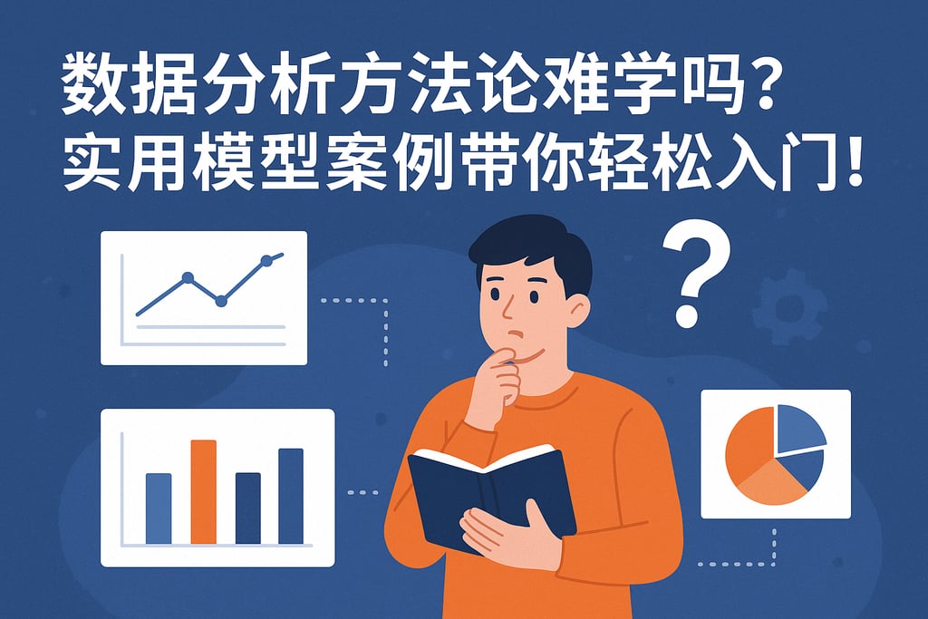 数据分析方法论难学吗？实用模型案例带你轻松入门！