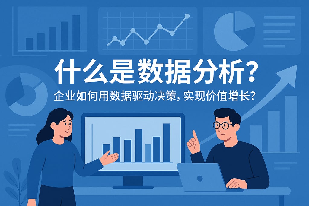 数据分析是什么？企业如何用数据驱动决策，实现价值增长？