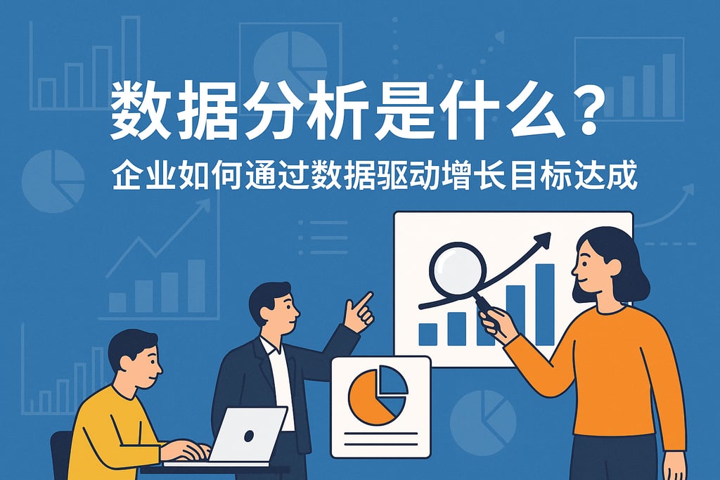 数据分析是什么？企业如何通过数据驱动增长目标达成？