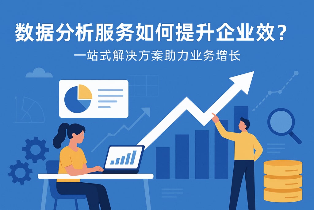 数据分析服务如何提升企业效率？一站式解决方案助力业务增长