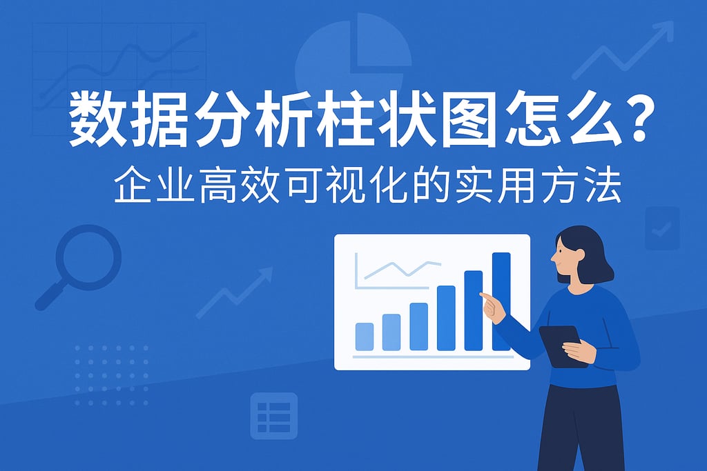 数据分析柱状图怎么做？企业高效可视化的实用方法有哪些