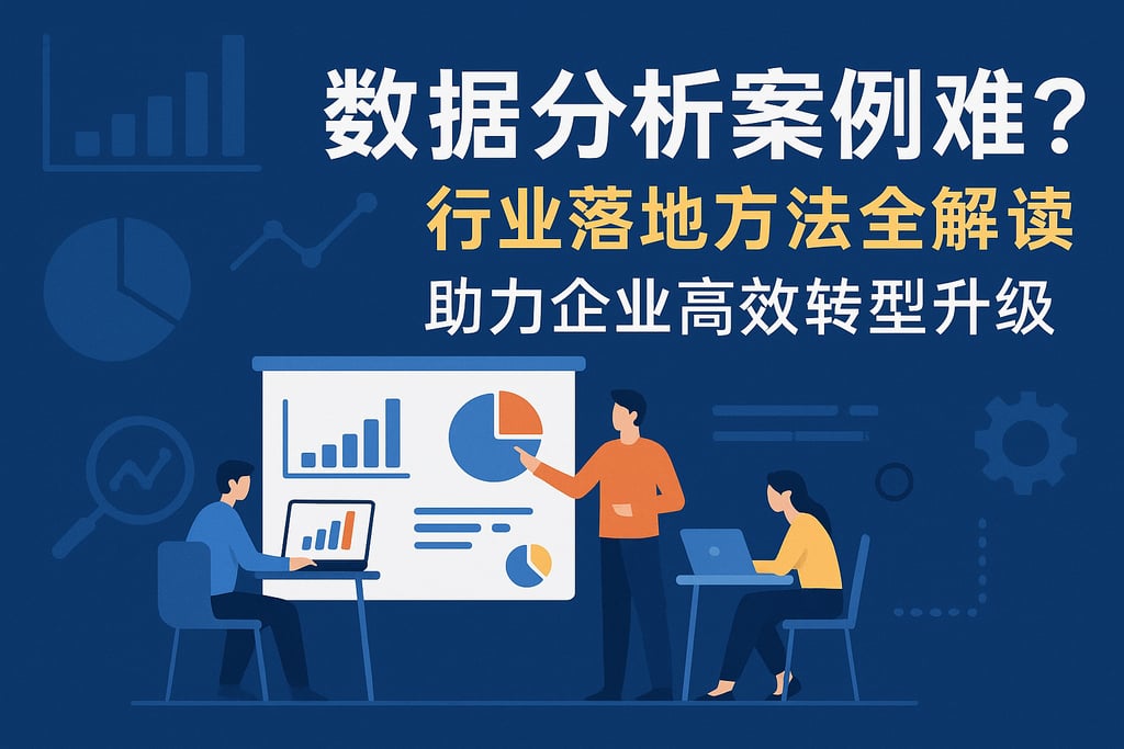 数据分析案例难在哪？行业落地方法全解读，助力企业高效转型升级