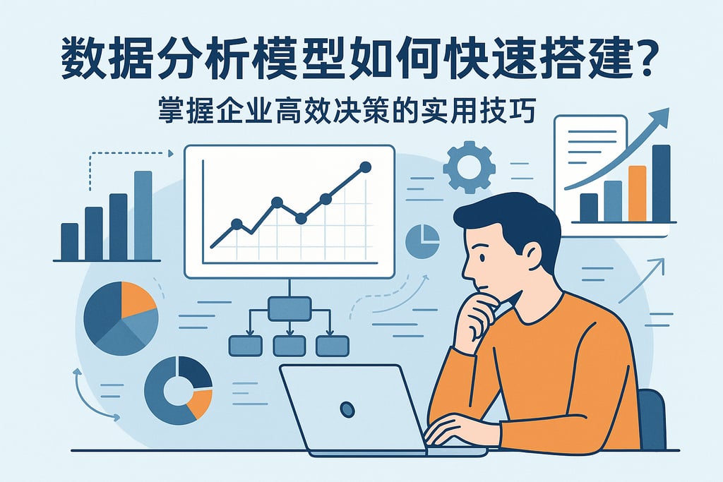 数据分析模型如何快速搭建？掌握企业高效决策的实用技巧