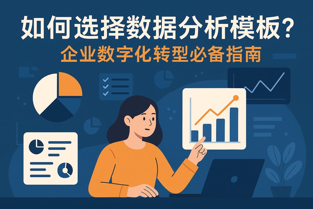 数据分析模板如何选择？企业数字化转型必备指南