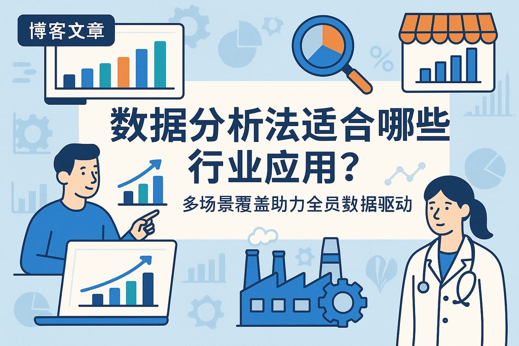 数据分析法适合哪些行业应用？多场景覆盖助力全员数据驱动