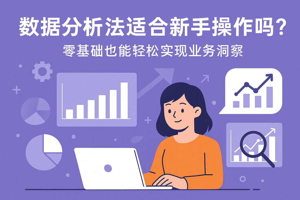 数据分析法适合新手操作吗？零基础也能轻松实现业务洞察
