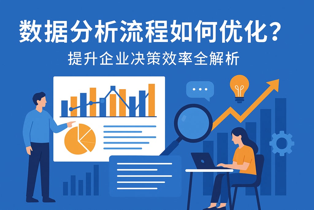 数据分析流程如何优化？提升企业决策效率全解析