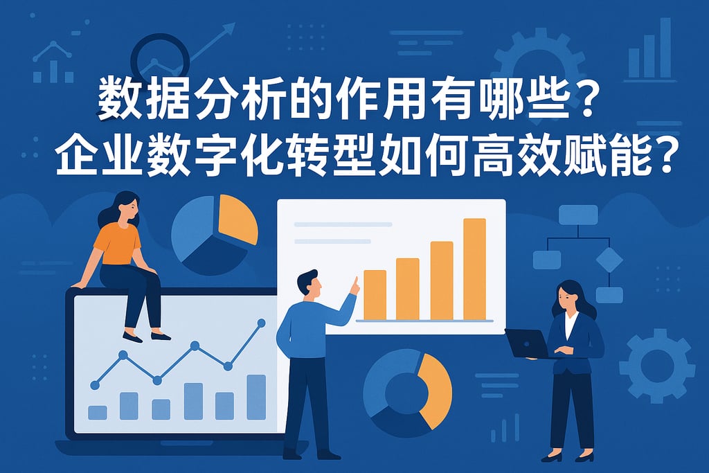 数据分析的作用有哪些？企业数字化转型如何高效赋能？