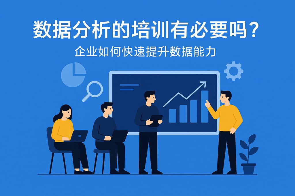 数据分析的培训有必要吗？企业如何快速提升数据能力