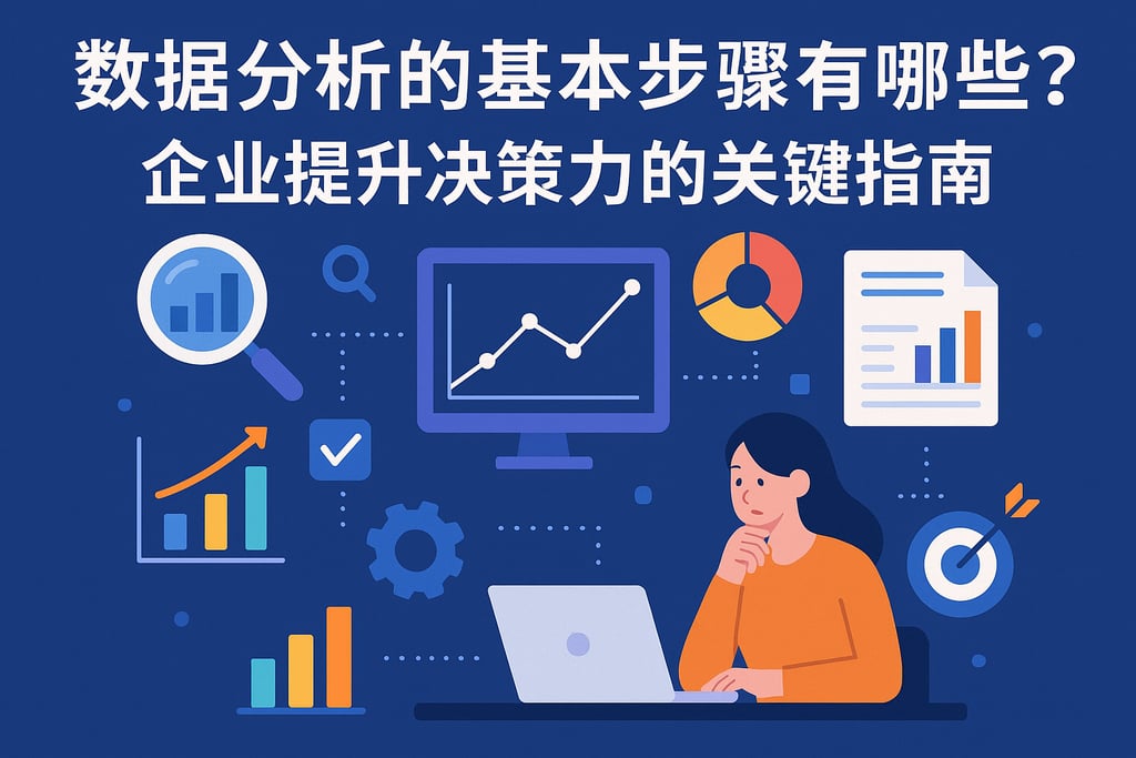 数据分析的基本步骤有哪些？企业提升决策力的关键指南