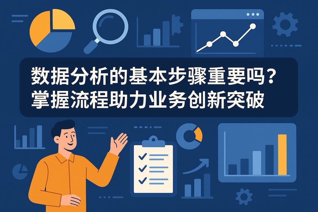 数据分析的基本步骤重要吗？掌握流程助力业务创新突破