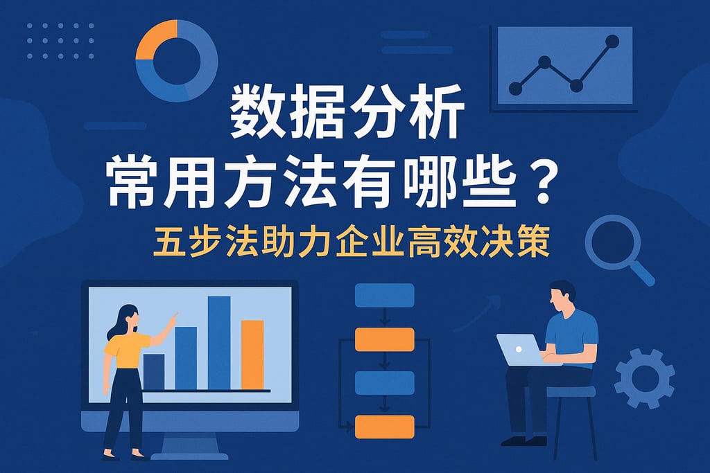 数据分析的常用方法有哪些？五步法助力企业高效决策