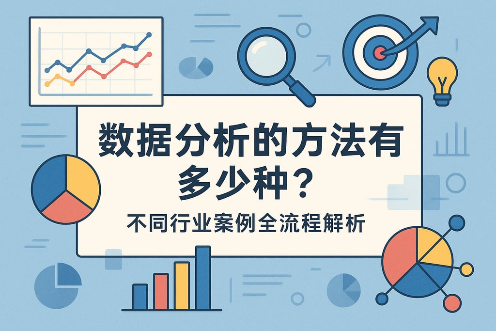 数据分析的方法有多少种？不同行业案例全流程解析