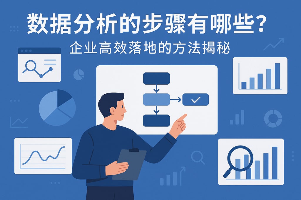 数据分析的步骤有哪些？企业高效落地的方法揭秘