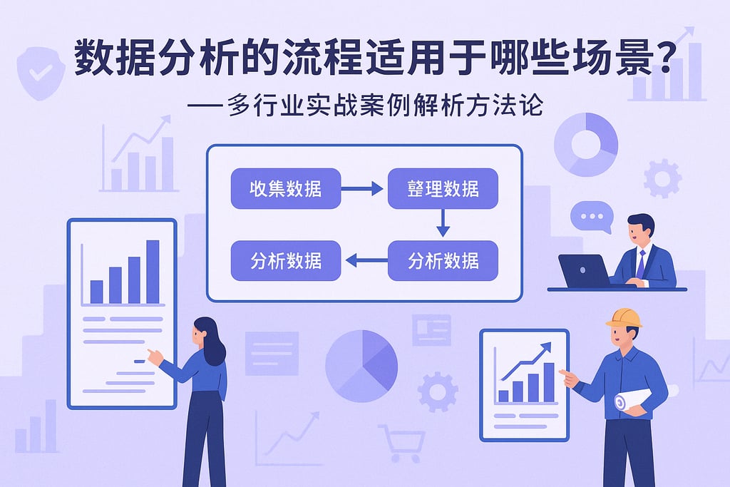 数据分析的流程适用于哪些场景？多行业实战案例解析方法论