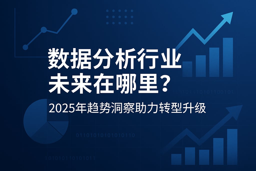 数据分析行业未来在哪里？2025年趋势洞察助力转型升级