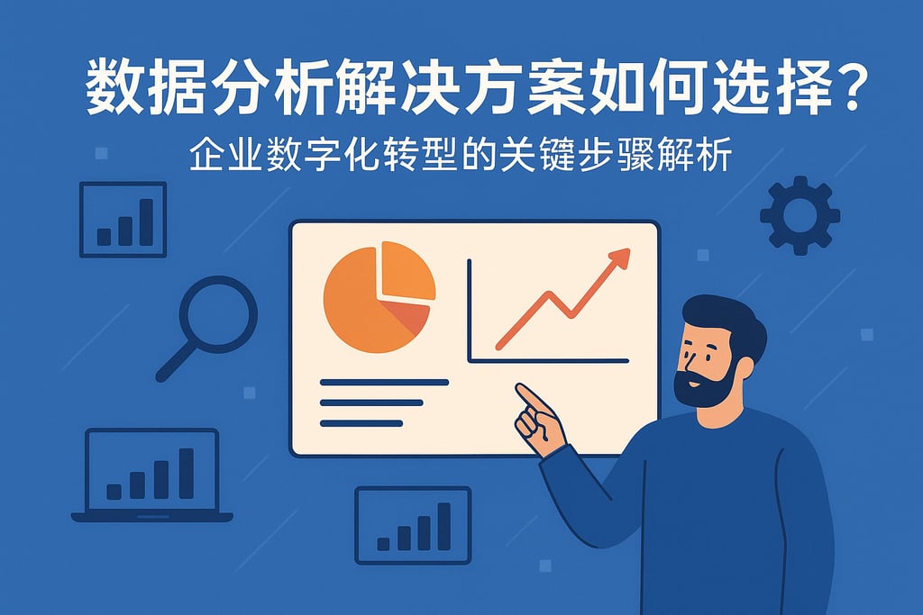 数据分析解决方案如何选择？企业数字化转型的关键步骤解析