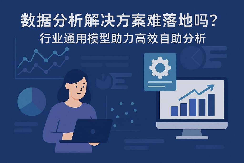 数据分析解决方案难落地吗？行业通用模型助力高效自助分析