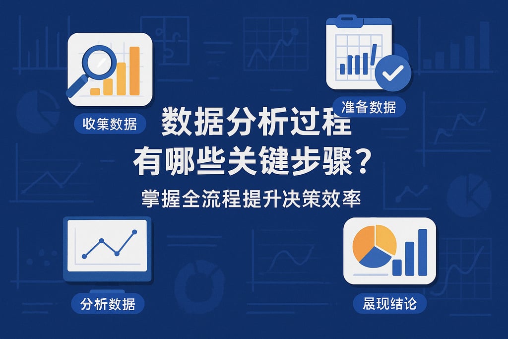 数据分析过程有哪些关键步骤？掌握全流程提升决策效率