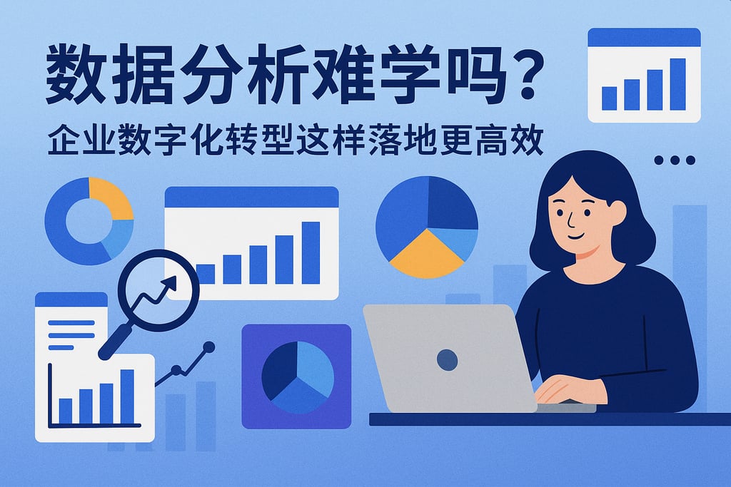数据分析难学吗？企业数字化转型这样落地更高效