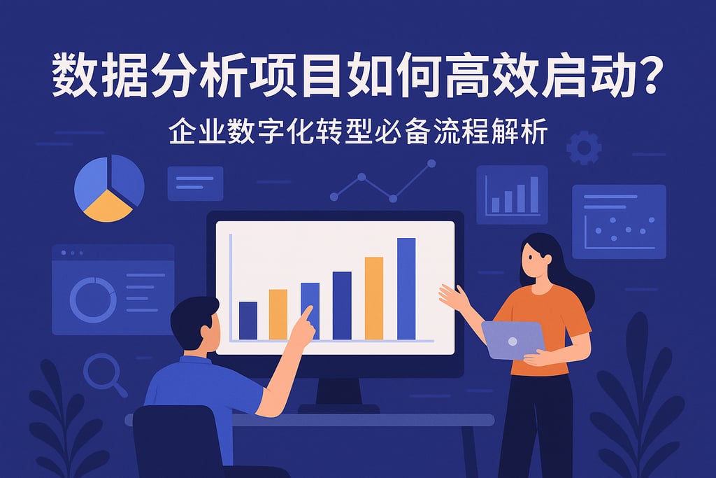 数据分析项目如何高效启动？企业数字化转型必备流程解析
