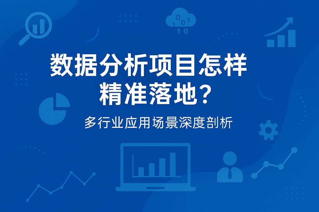 数据分析项目怎样精准落地？多行业应用场景深度剖析