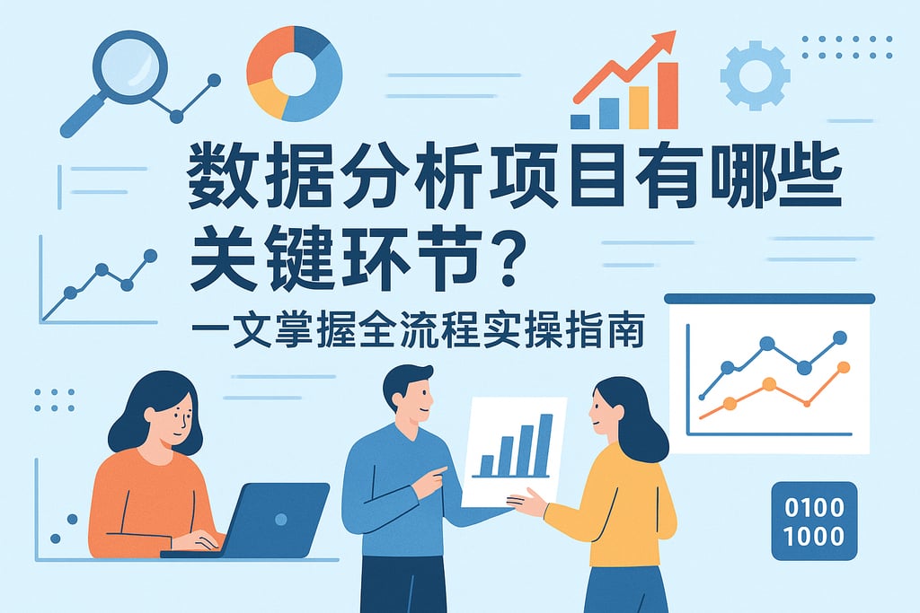 数据分析项目有哪些关键环节？一文掌握全流程实操指南