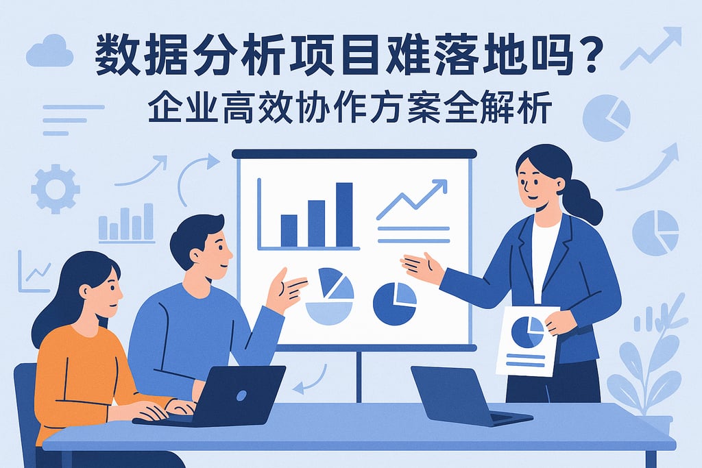 数据分析项目难落地吗？企业高效协作方案全解析
