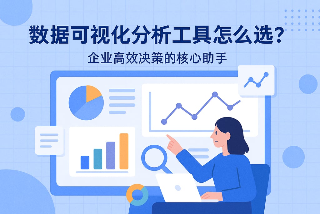 数据可视化分析工具怎么选？企业高效决策的核心助手