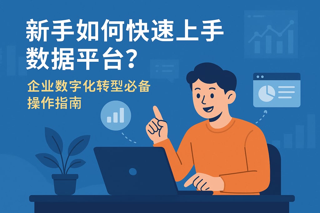 数据平台新人如何快速上手？企业数字化转型必备操作指南