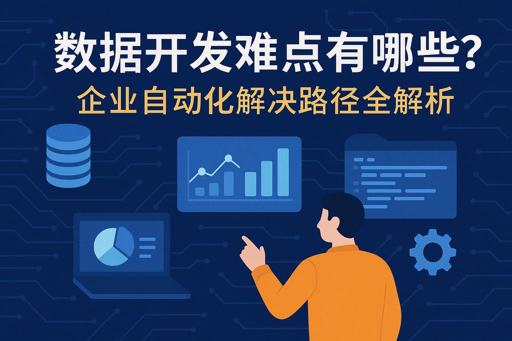 数据开发难点有哪些？企业自动化解决路径全解析