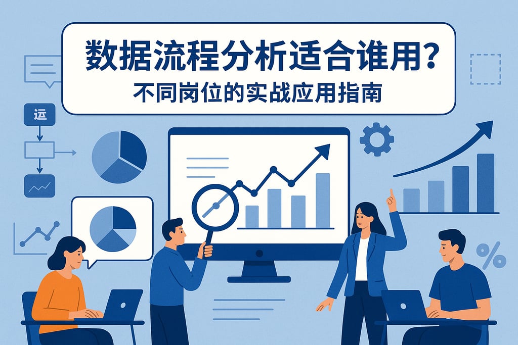 数据流程分析适合谁用？不同岗位的实战应用指南