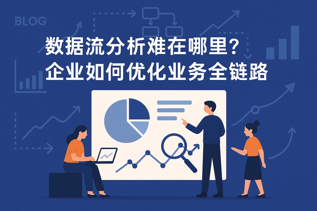 数据流程分析难在哪里？企业如何优化业务全链路？