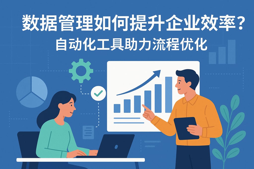 数据管理如何提升企业效率？自动化工具助力流程优化