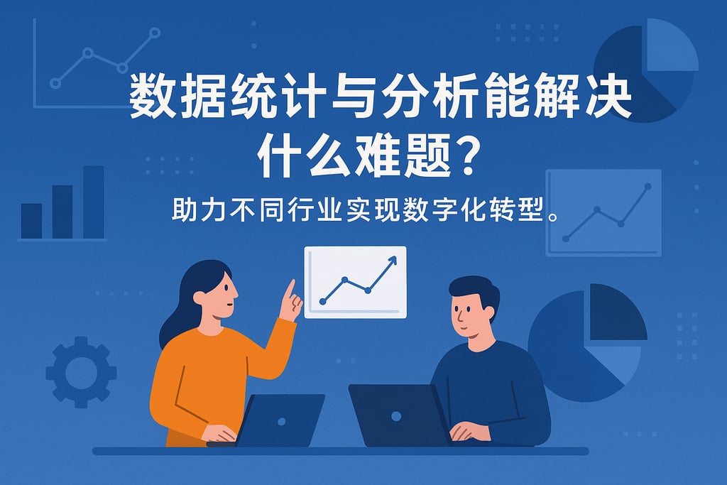数据统计与分析能解决什么难题？助力不同行业实现数字化转型。