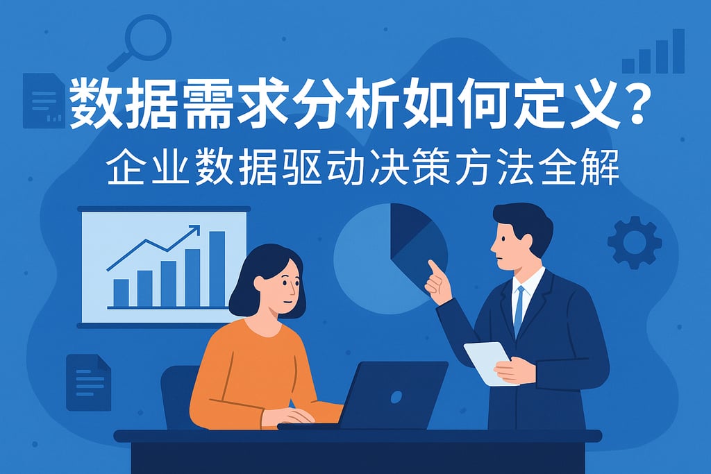 数据需求分析如何定义？企业数据驱动决策方法全解