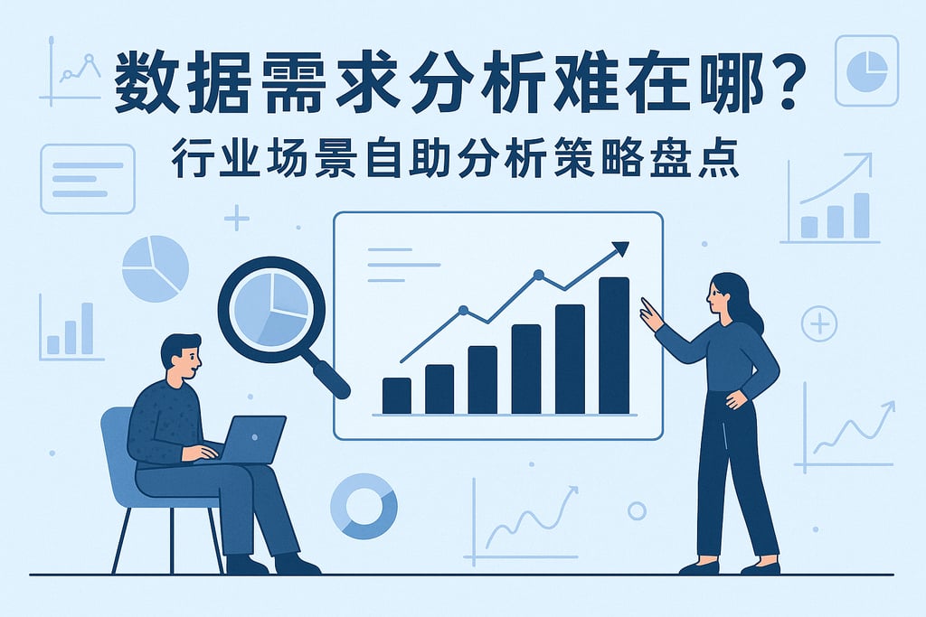 数据需求分析难在哪？行业场景自助分析策略盘点
