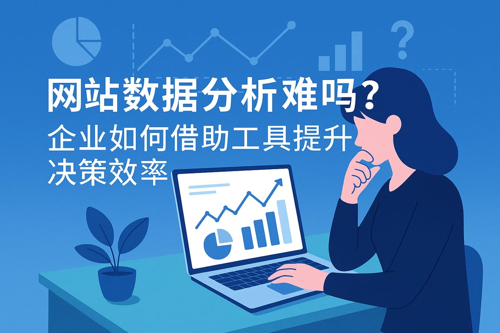 网站数据分析难吗？企业如何借助工具提升决策效率