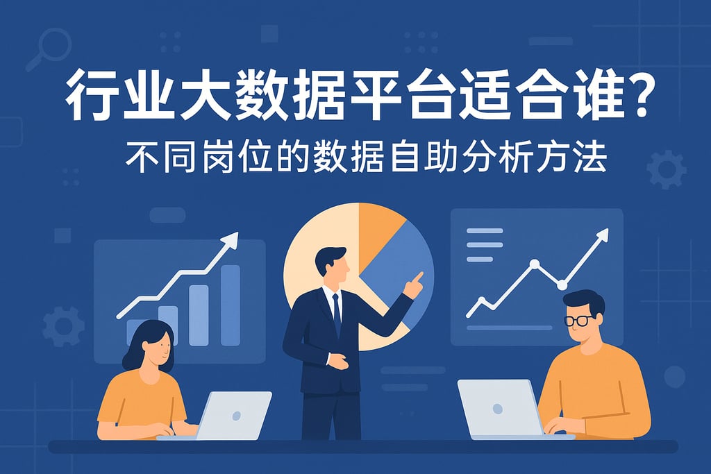 行业大数据平台适合谁？不同岗位的数据自助分析方法
