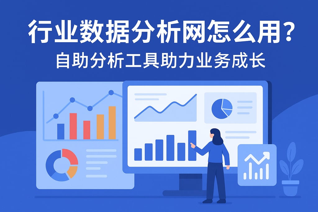 行业数据分析网怎么用？自助分析工具助力业务成长。