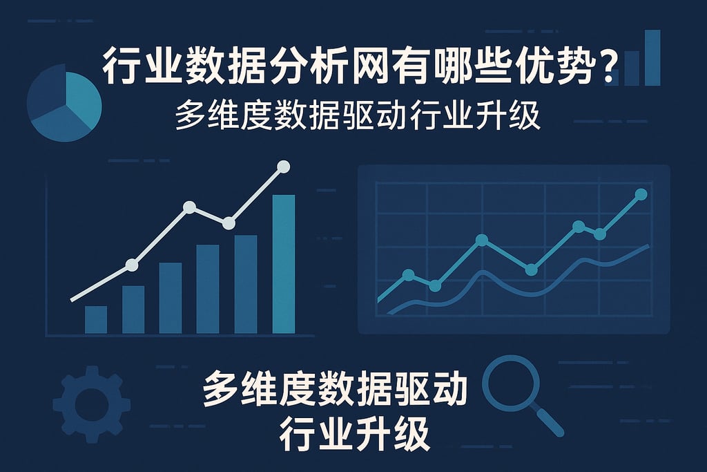 行业数据分析网有哪些优势？多维度数据驱动行业升级。