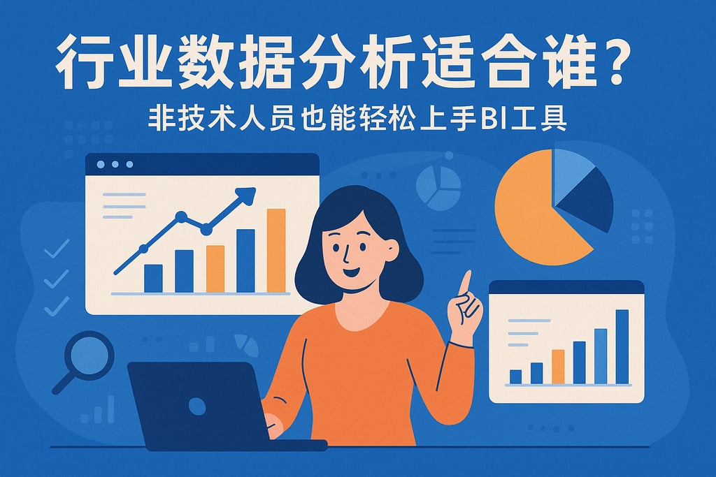 行业数据分析适合谁？非技术人员也能轻松上手BI工具