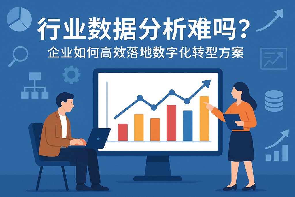 行业数据分析难吗？企业如何高效落地数字化转型方案