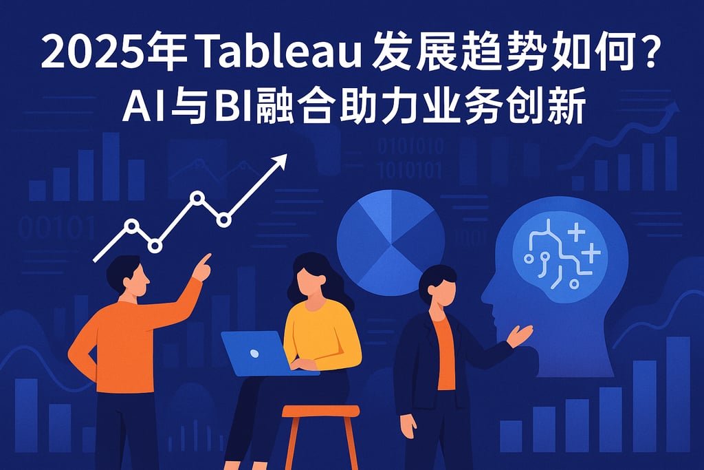 2025年Tableau发展趋势如何？AI与BI融合助力业务创新