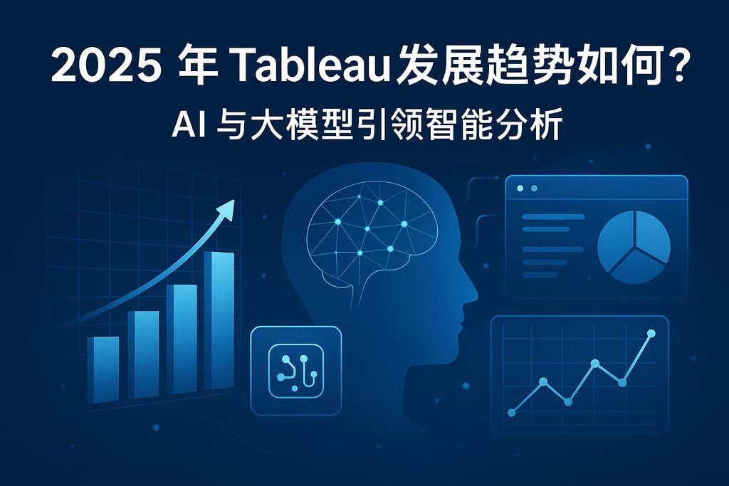 2025年Tableau发展趋势如何？AI与大模型引领智能分析