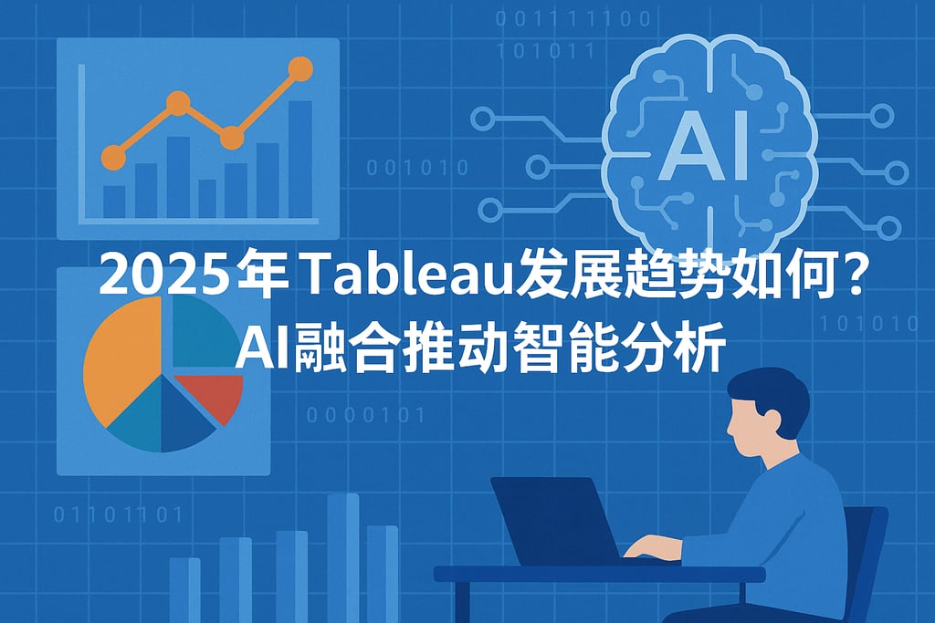 2025年Tableau发展趋势如何？AI融合推动智能分析